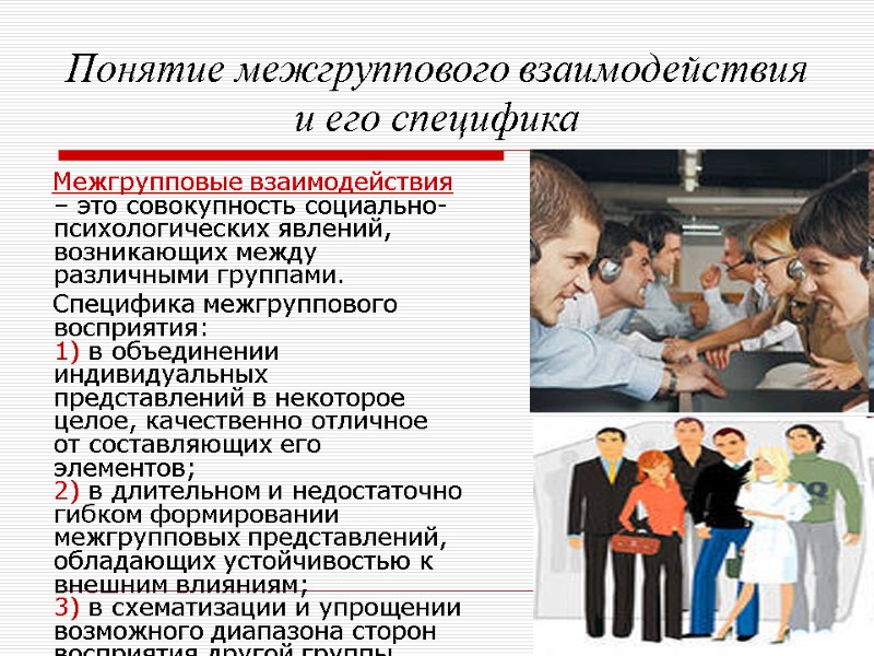 Понятие межгруппового взаимодействия и его специфика      Межгрупповые взаимодействия –